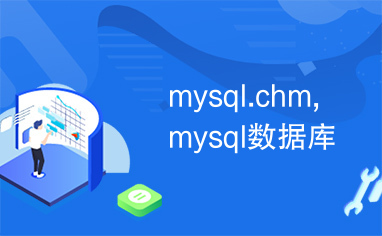 mysql.chm,mysql数据库
