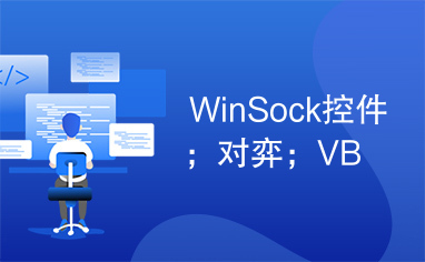 WinSock控件；对弈；VB