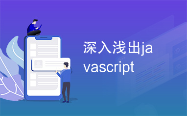 深入浅出javascript