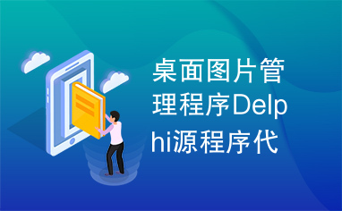 桌面图片管理程序Delphi源程序代码