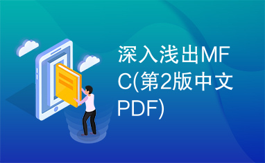 深入浅出MFC(第2版中文PDF)