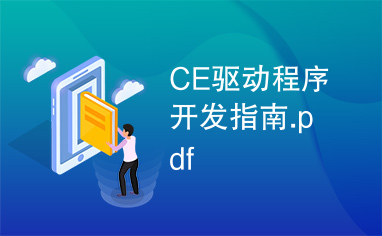 CE驱动程序开发指南.pdf