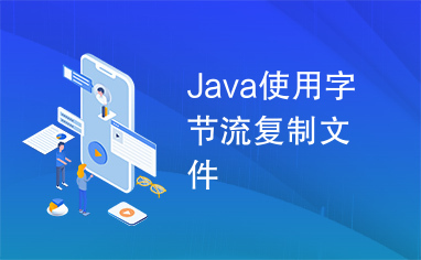 Java使用字节流复制文件