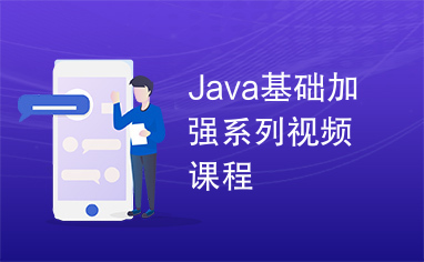 Java基础加强系列视频课程