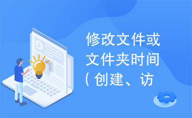 修改文件或文件夹时间（创建、访问、修改时间）的小工具