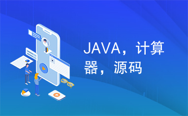 JAVA，计算器，源码