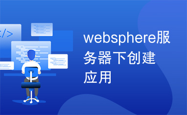 websphere服务器下创建应用