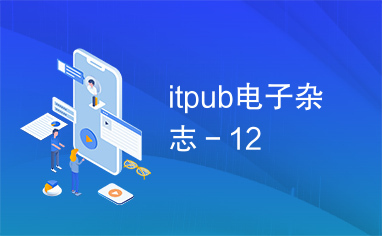 itpub电子杂志－12