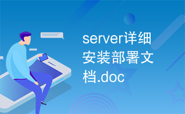 server详细安装部署文档.doc
