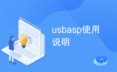 usbasp使用说明