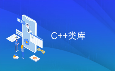 C++类库