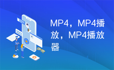 MP4，MP4播放，MP4播放器