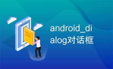 android_dialog对话框