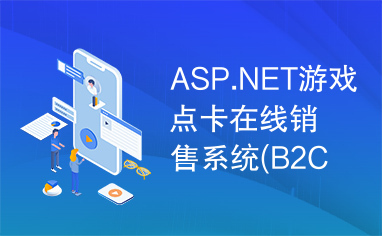 ASP.NET游戏点卡在线销售系统(B2C电子商务网站制作)