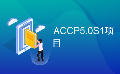 ACCP5.0S1项目