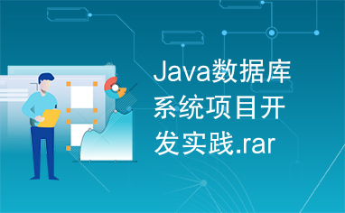 Java数据库系统项目开发实践.rar