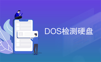 DOS检测硬盘