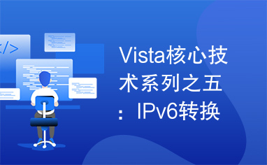 Vista核心技术系列之五：IPv6转换技术