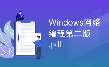 Windows网络编程第二版.pdf