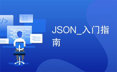 JSON_入门指南