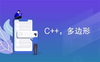 C++，多边形