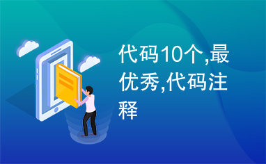 代码10个,最优秀,代码注释