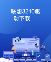 联想3210驱动下载