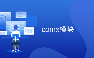 comx模块