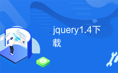 jquery1.4下载