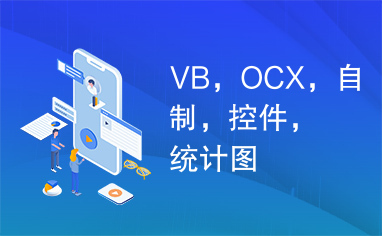 VB，OCX，自制，控件，统计图