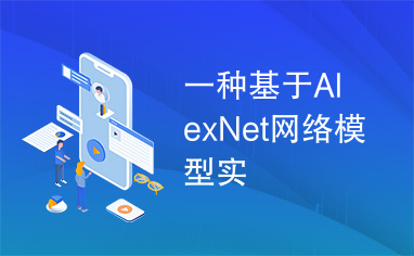 一种基于AlexNet网络模型实