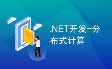 .NET开发-分布式计算