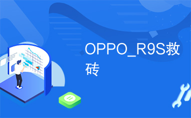 OPPO_R9S救砖