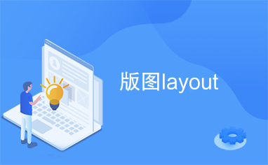 版图layout