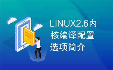 LINUX2.6内核编译配置选项简介