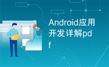 Android应用开发详解pdf