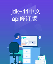 jdk-11中文api修订版