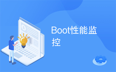 Boot性能监控