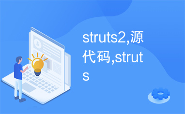 struts2,源代码,struts