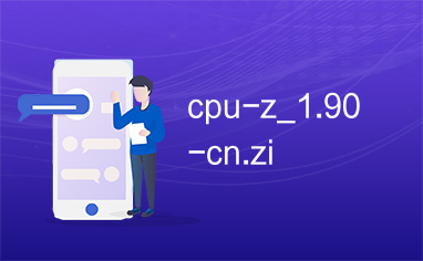 cpu-z_1.90-cn.zi