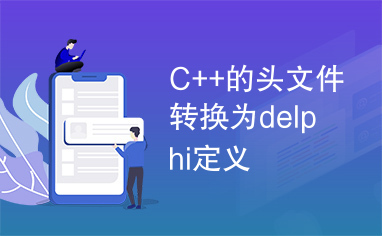 C++的头文件转换为delphi定义