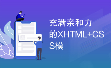 充满亲和力的XHTML+CSS模