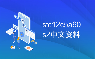 stc12c5a60s2中文资料