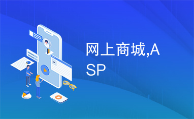 网上商城,ASP