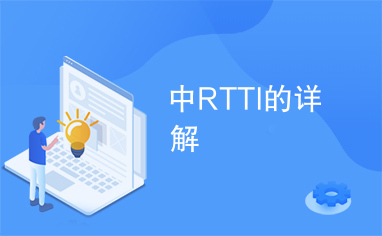 中RTTI的详解