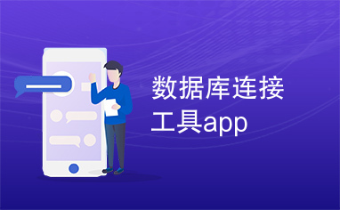 数据库连接工具app