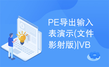 PE导出输入表演示(文件影射版)|VB源码|vb技术文章