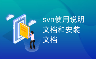 svn使用说明文档和安装文档