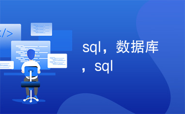 sql，数据库，sql