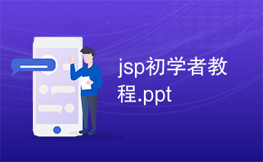 jsp初学者教程.ppt